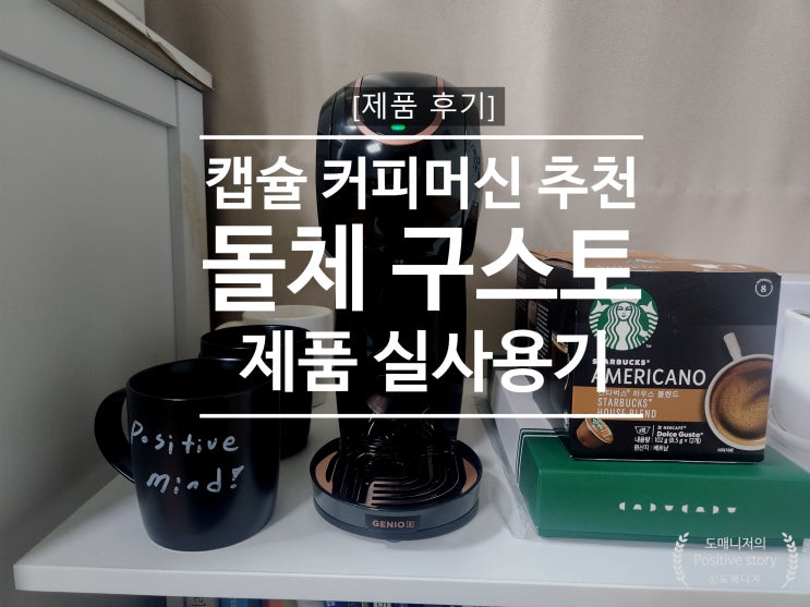  네스카페 커피머신_돌체구스토 지니오S 터치 캡슐 커피머신 제품 실사용 후기[제품 리뷰]