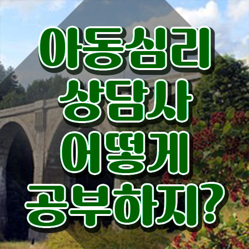  아동심리상담   인천 아동심리상담 센터  아동심리상담사 자격증 취득  알려드립니다 !