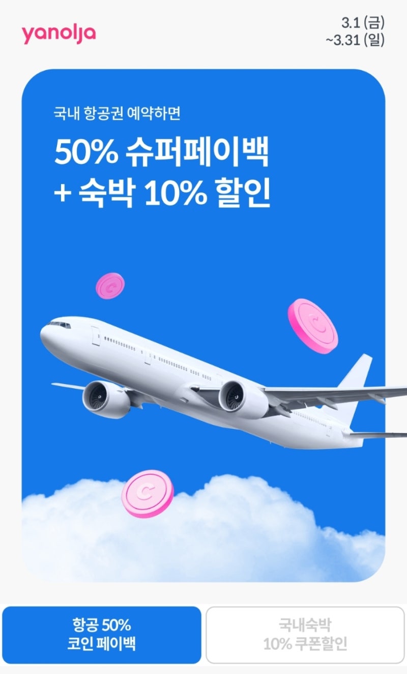 야놀자에서 제주도 항공권 시외버스보다 싸게 예약하게(feat.밀크코인) : 네이버 블로그