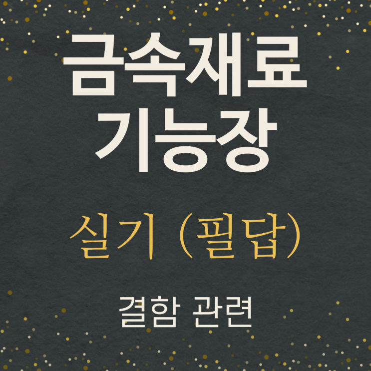  금속재료기능장 실기 필답 정리-격자결함, 경년변화, 연점, 담금질균열, 탈탄, 열응력, 변태응력, 시효변형, 박리, 백층, 백점, 심랭처리균열, 입계부식, 자연균열, 취성