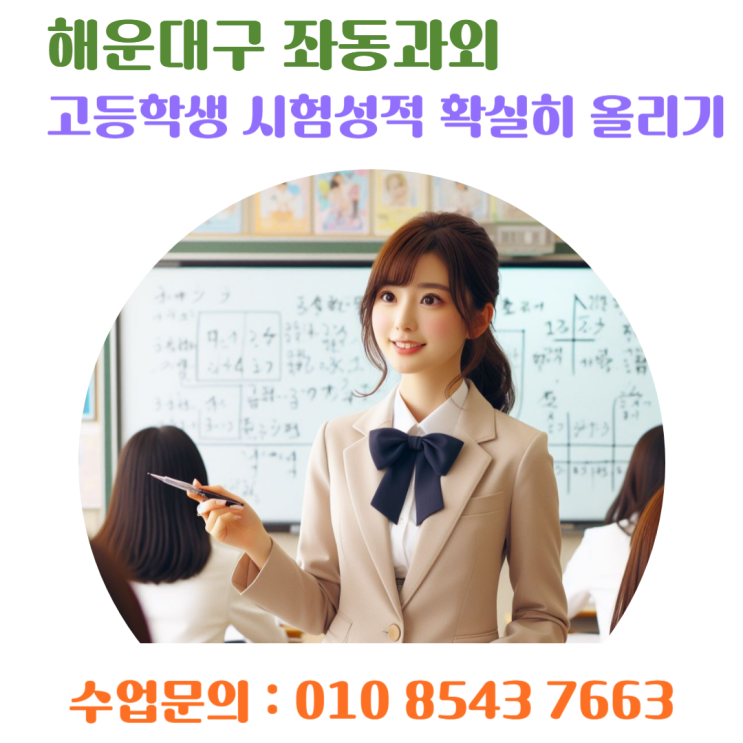  해운대 좌동과외 고1 수학에서 다항식, 방정식, 부등식을 아주 쉽게 배우는 방법