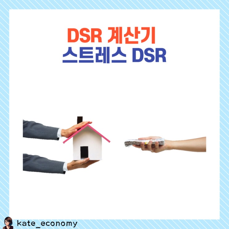  DSR 뜻, 계산 방법, 스트레스 DSR