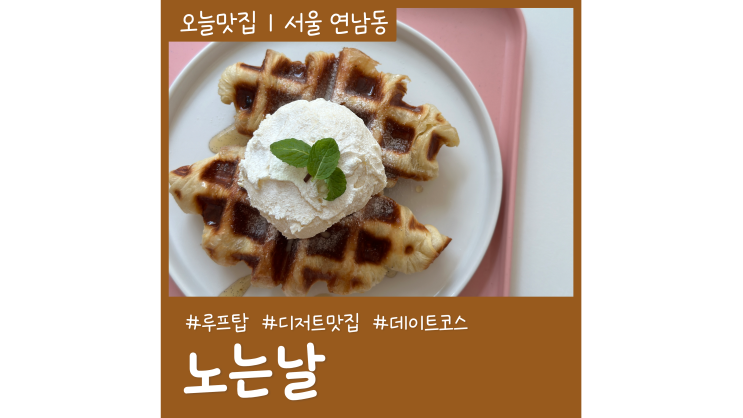 서울 이색 놀거리 루프탑 텐트가 있는 홍대카페 노는날 서울 이색 놀거리 루프탑 텐트가 있는 홍대카페 노는날