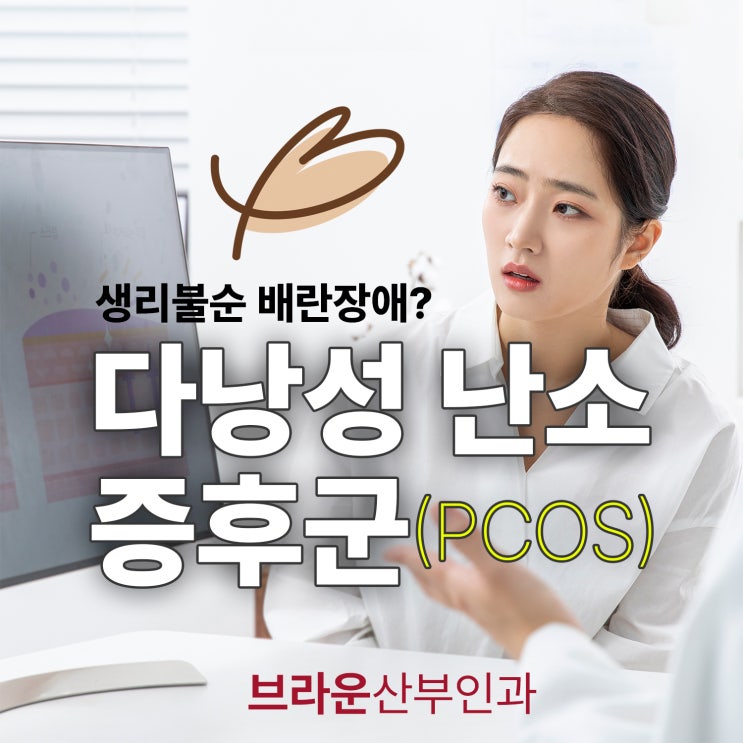  광화문산부인과, 생리불순 배란장애? 다낭성 난소 증후군 조심하세요