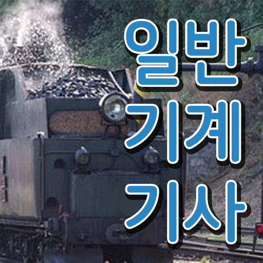  일반기계기사 필기   일반기계기사 필기 독학  일반기계기사 자격증 취득  필수 정보 여기에 ~!