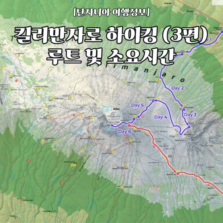  [탄자니아 여행정보] 킬리만자로 하이킹 3편 - 실패 없는 킬리만자로 등정을 위한 최적의 루트와 소요시간 부터 아모트래블만의 킬리만자로 정상 정복을 위한 특별 루트!