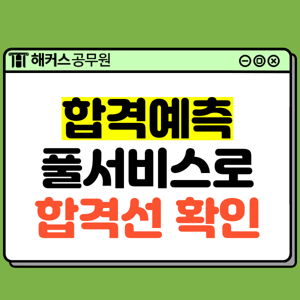  국가직 9급 합격예측 풀서비스로 경쟁률부터 가답안/가채점/합격선(커트라인) 확인