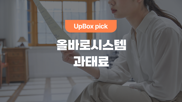  올바로 시스템, 입력 기한 초과 시 처벌은? (feat. 과태료)