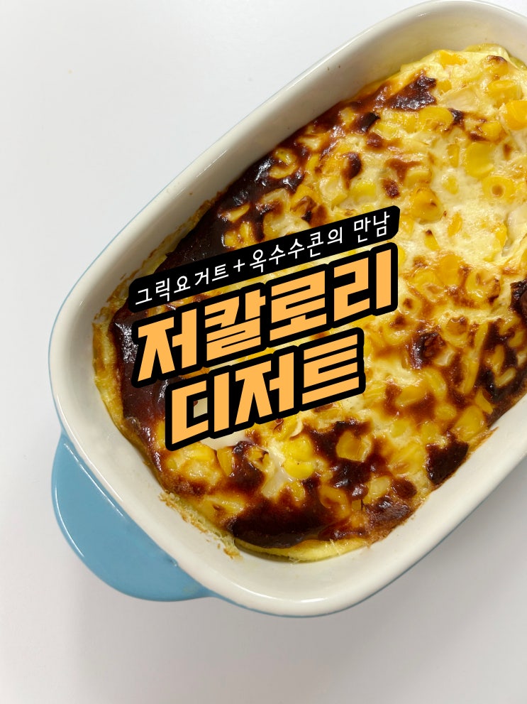  그릭요거트와 옥수수콘의 만남 저칼로리디저트,다이어트식단