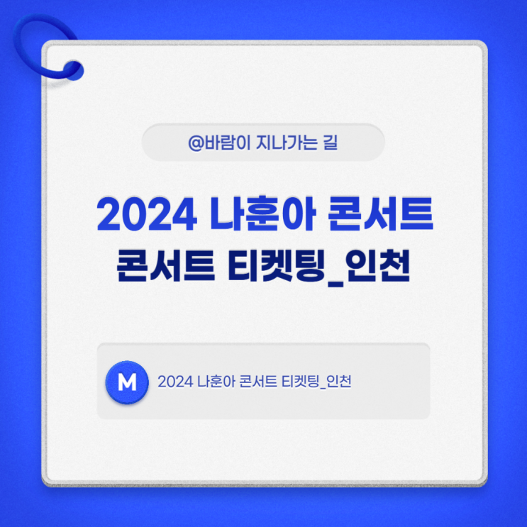 2024 나훈아 콘서트 티켓팅_인천(3/19 화요일)