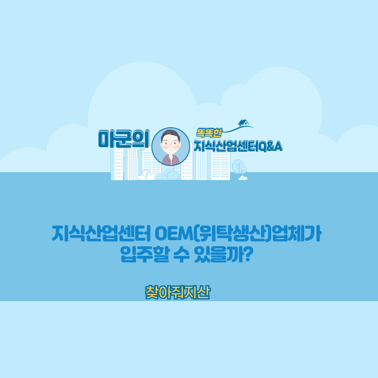  지식산업센터에 OEM(위탁생산)업체가 입주할 수 있을까?