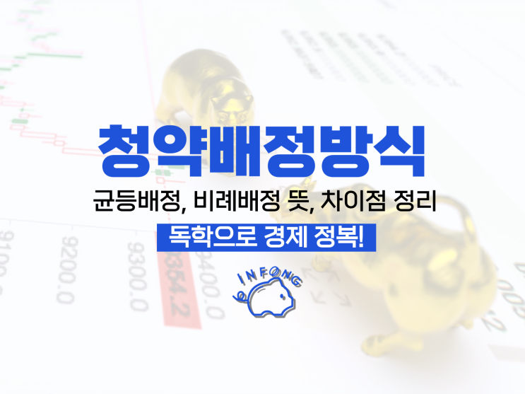  청약배정 방식 : 균등배정, 비례배정 차이점 총정리