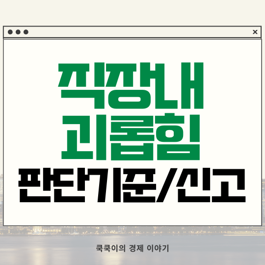  직장내 괴롭힘 판단기준 신고 방법
