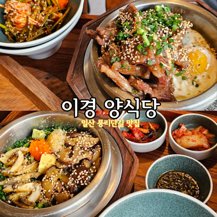  밤리단길 한식 맛집 양식 퓨전: 이경양식당 주차 솥밥 추천 내돈내산 후기