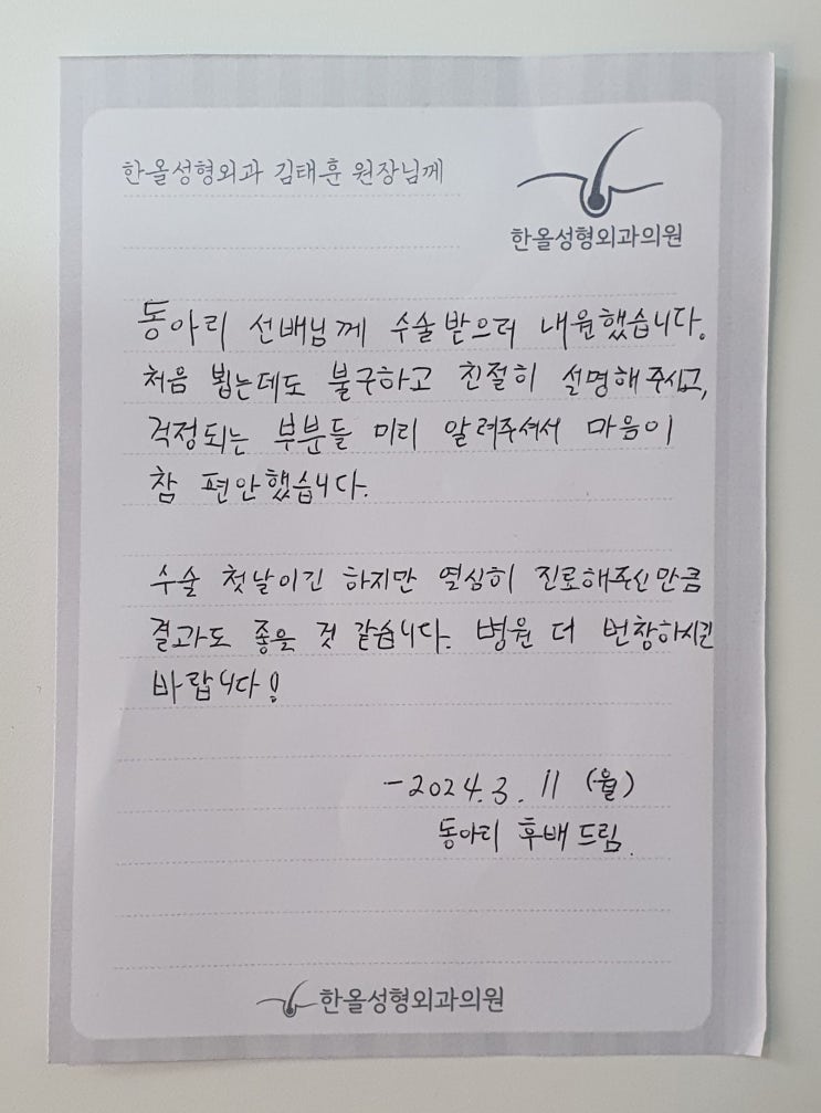  김태훈 원장님을 향한 열여섯번째 감사의 손편지가 도착했습니다~ 모발이식병원 한올성형외과