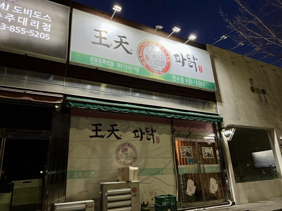 왕천파닭 연수점 사진 4