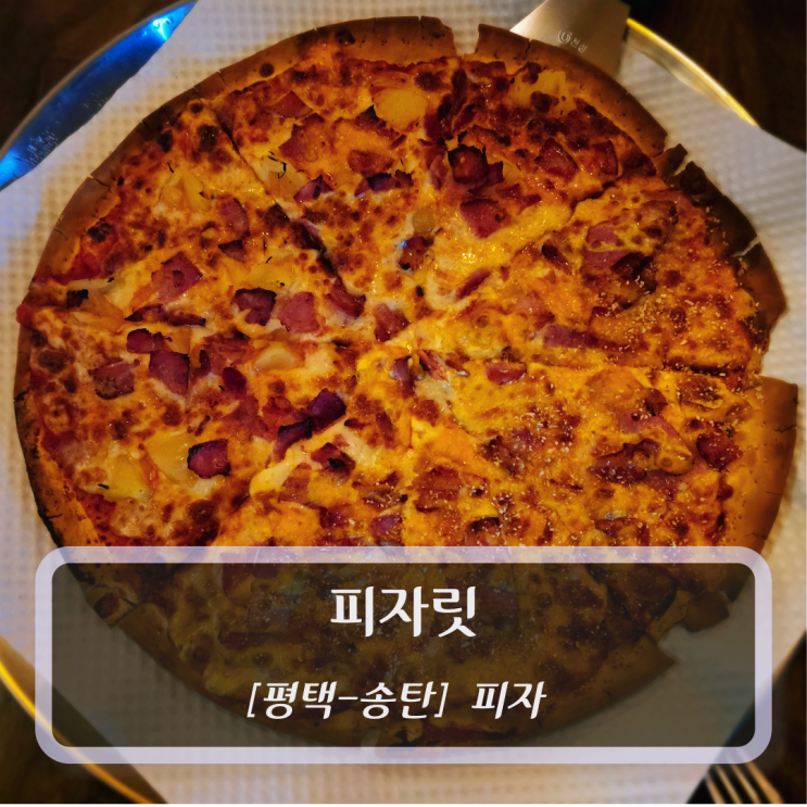 [평택-송탄, 피자] 피자릿 (Pizza Lit) - 송탄 PIZZA PUB