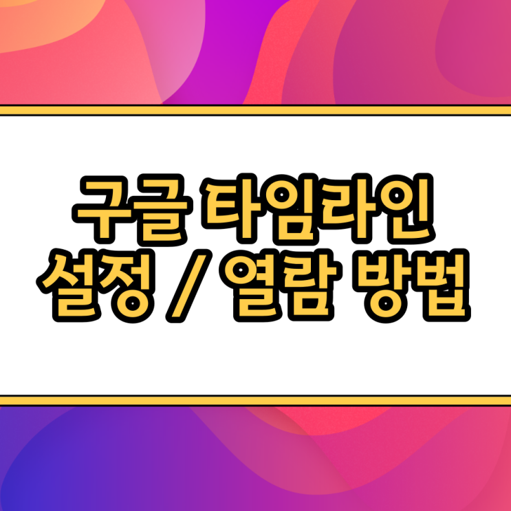 구글 타임라인 설정, 구글지도 위치추적 맵 기록 확인 방법