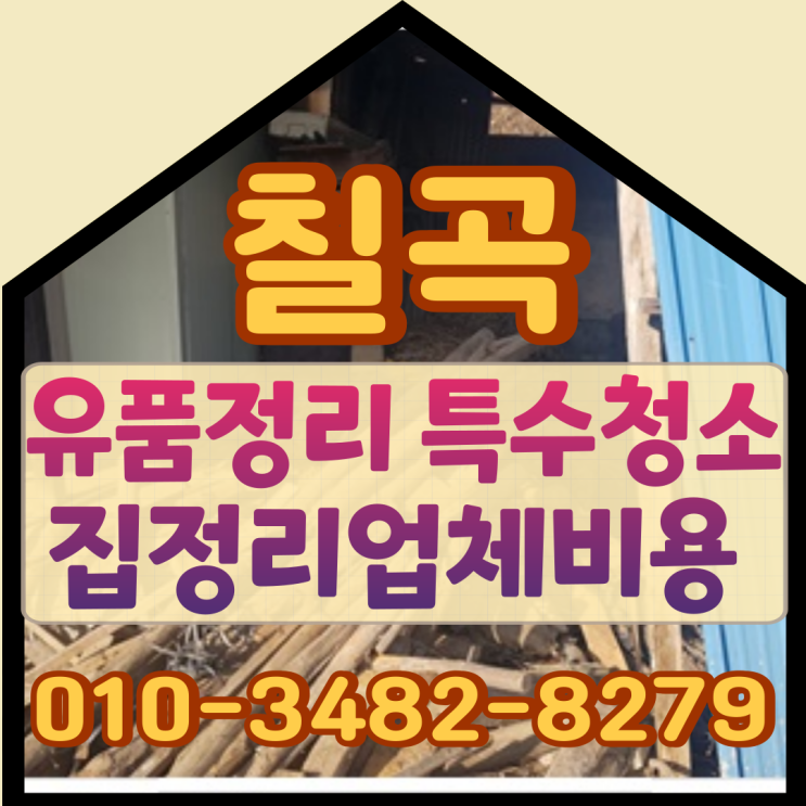  칠곡유품정리 특수청소 왜관 집정리업체비용