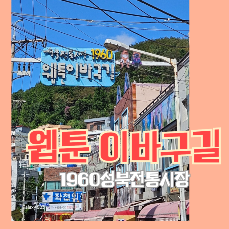  부산 동구 가볼만한곳  성북전통시장 웹툰 이바구 길