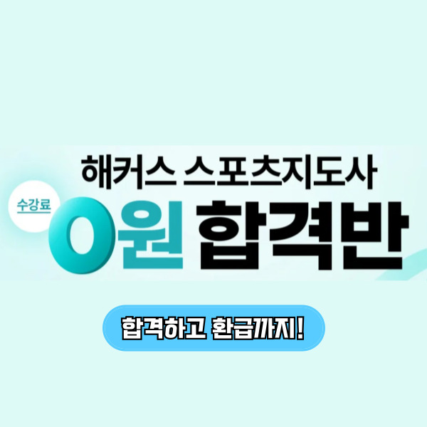 해커스 스포츠지도사 0원 합격반 수강료 환급 인강/강의 추천! 해커스 스포츠지도사 0원 합격반 수강료 환급 인강/강의 추천!