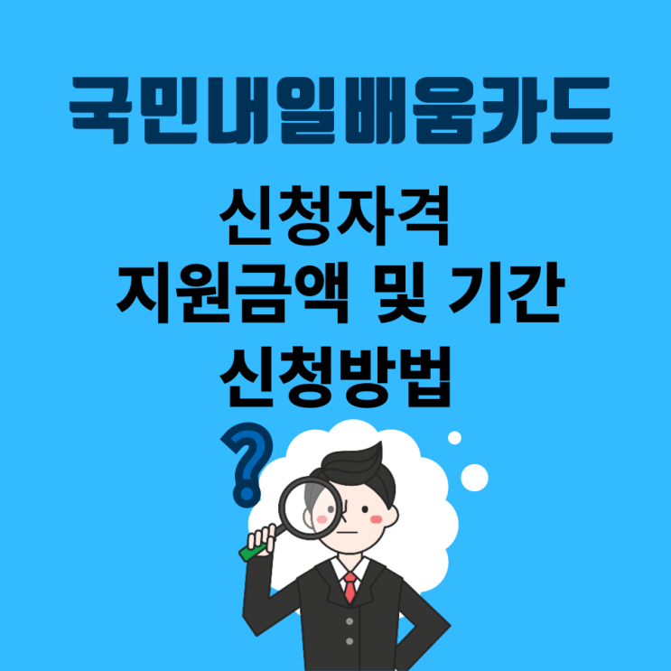  국민내일배움카드 신청 자격 확인하고 신청방법과 지원금액을 알아보자
