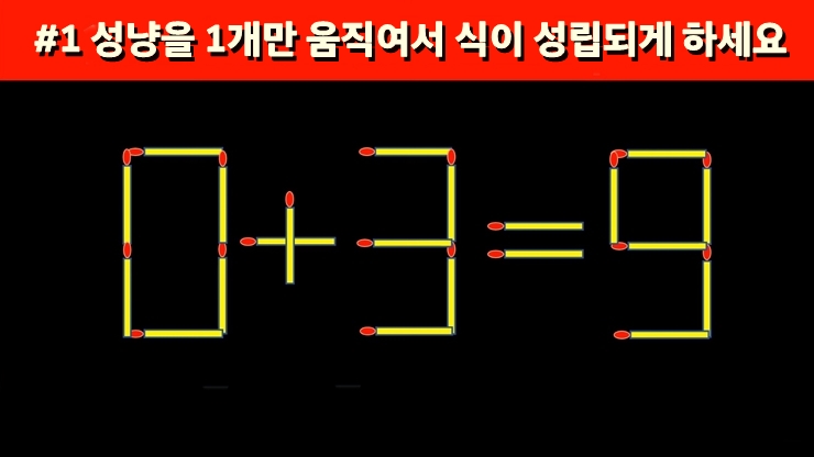 성냥 퍼즐로 집중력 향상에 도움 되는 최고의 두뇌 훈련하세요~ 성냥 퍼즐로 집중력 향상에 도움 되는 최고의 두뇌 훈련하세요~