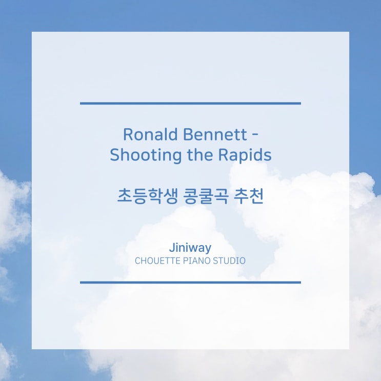  Ronald Bennett - Shooting the Rapids 진접 피아노 저학년 피아노 콩쿨 준대상 곡 추천