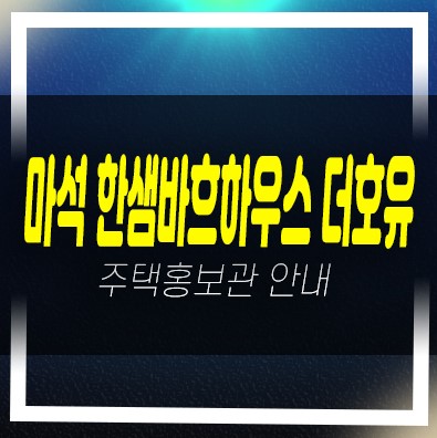  03-18 마석 한샘바흐하우스 더호유 마석우리 신축테라스하우스 미분양 실거주 샘플하우스 홍보관