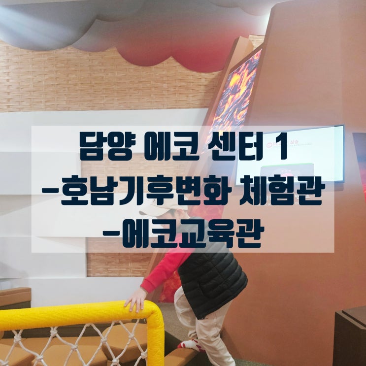  아이와 함께 담양 여행 담양에코센터 1탄  호남기후변화체험관과 에코교육관 체험프로그램, 탐구프로그램, 자연놀이공유