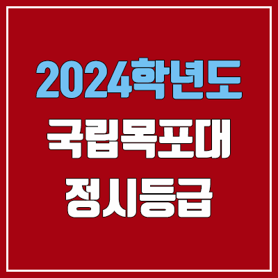 목포대학교 정시등급 (2024, 예비번호, 목포대 커트라인) 목포대학교 정시등급 (2024, 예비번호, 목포대 커트라인)