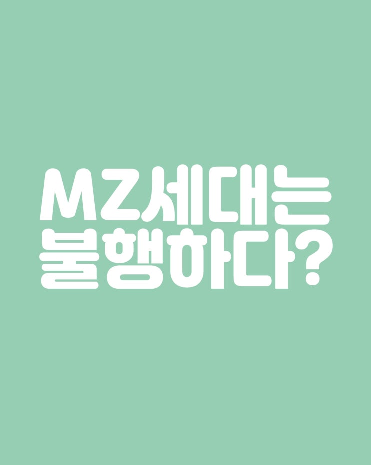  우리가 정말 불행한 것일까?