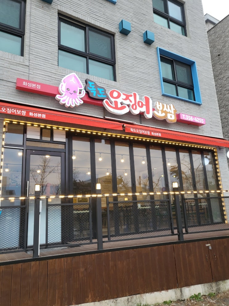  화성시청근처 주차장완비 남양맛집 독도오징어보쌈