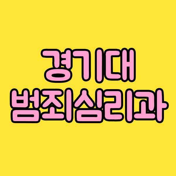 경기대 범죄심리학과 대학원 입학하는 법