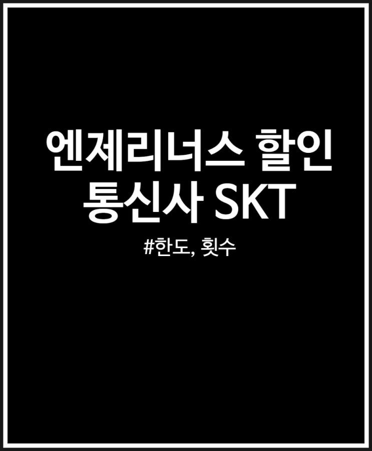  엔제리너스 할인 20% 받자 (통신사 SKT)
