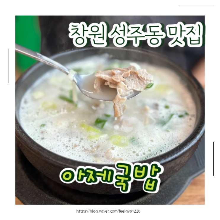 창원 성주동 국밥 맛집 아제국밥 창원경상대근처 점심 맛집