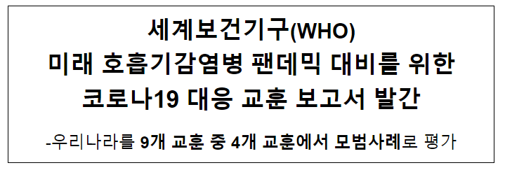 세계보건기구(WHO) 미래 호흡기감염병 팬데믹 대비를 위한 코로나19 대응 교훈 보고서 발간(3.18.월) 세계보건기구(WHO) 미래 호흡기감염병 팬데믹 대비를 위한 코로나19 대응 교훈 보고서 발간(3.18.월)