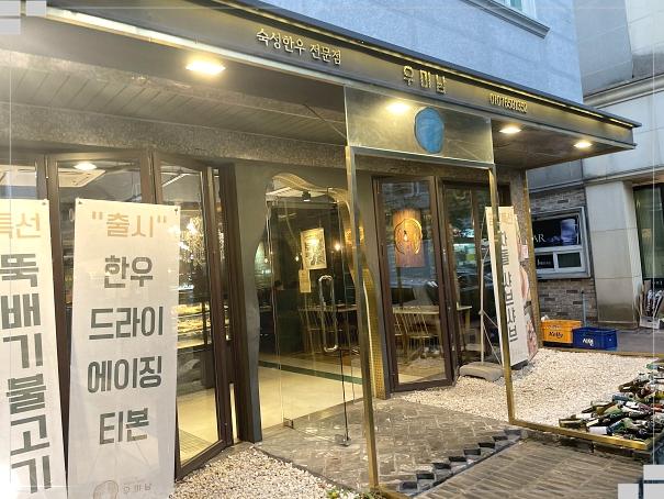  우미남 양산본점 세련되고 격식있는 분위기 양산맛집