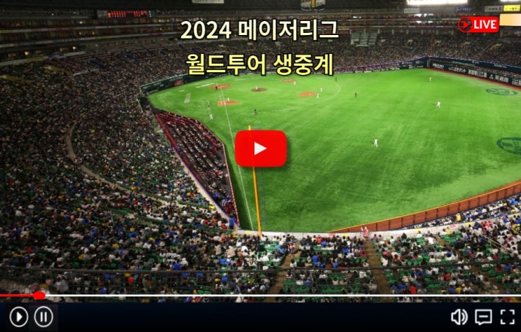 MLB 월드투어 중계 LG 트윈스 샌디에이고 야구 경기 일정 3월... 
