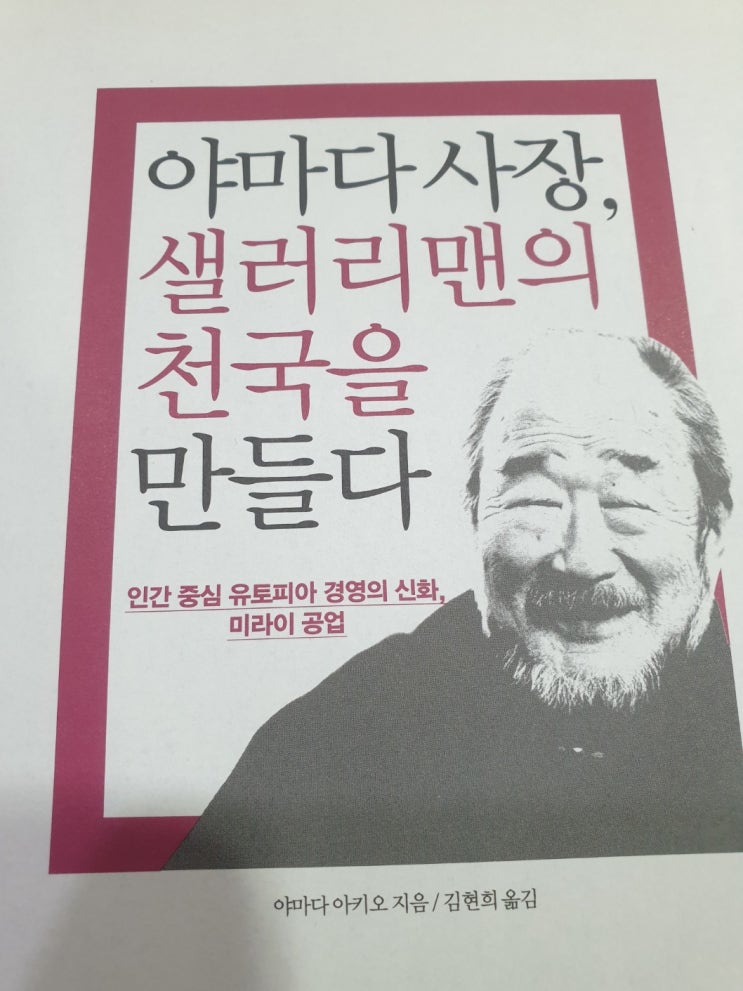 미라이공업 이야기, 직장인의 천국, 우리의 도전 목표입니다.