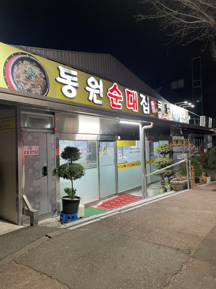  전주 효자동 순대국밥 맛집, 동원순대집