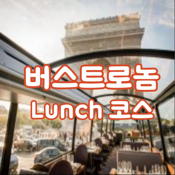 파리 버스트로놈 코스 먹는 에펠탑 여행 추천코스 파리 버스트로놈 코스 먹는 에펠탑 여행 추천코스