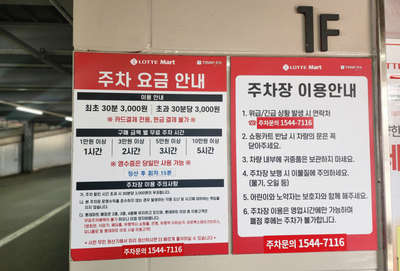 부평역 지하상가 롯데마트 무료 주차장 정보 및 주차요금