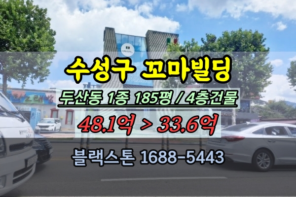  대구 수성구 꼬마빌딩 경매 두산동 1종 200평이하 가구매장