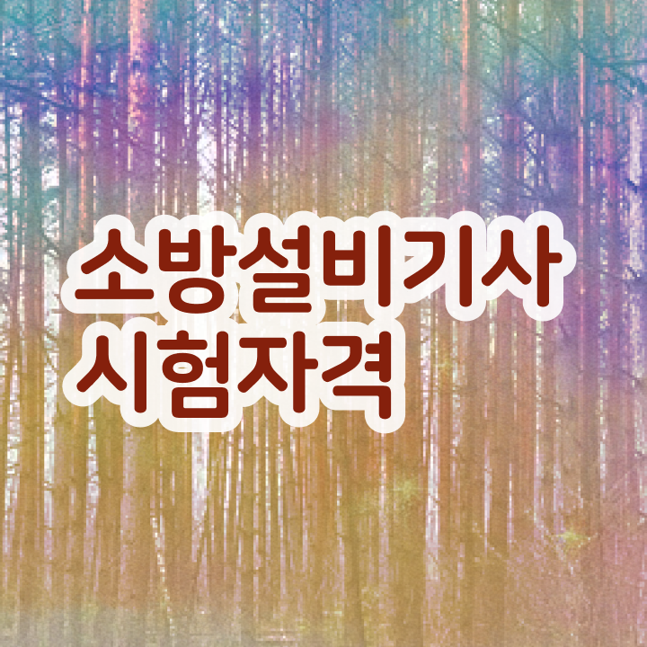  소방설비기사소방설비기사기계필기소방설비기사 공부 방법  정리해봤어요 ~