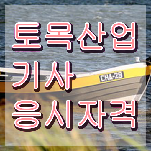  토목산업기사 실기 합격률  자격증 취득  여기서 확인하세요 ?