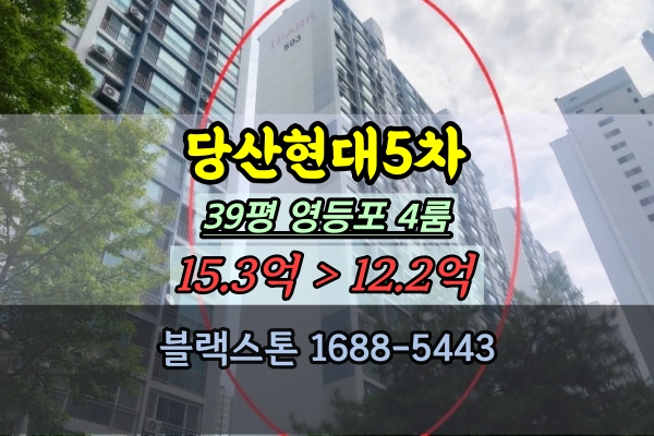 당산현대5차 경매 39평 당산동아파트 영등포 4룸