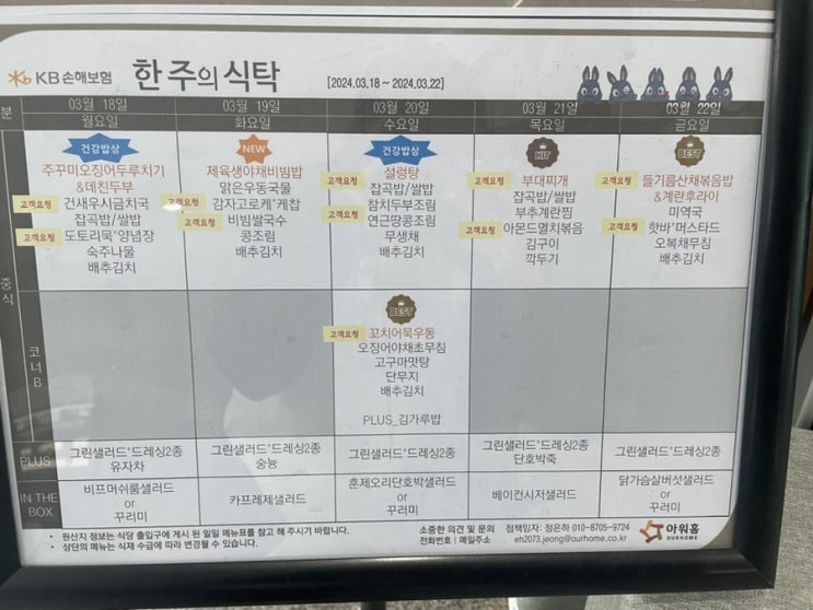  [합정역 구내식당 메뉴] KB손해보험 (2024년 03월 18일~ 2024년 03월 22일)