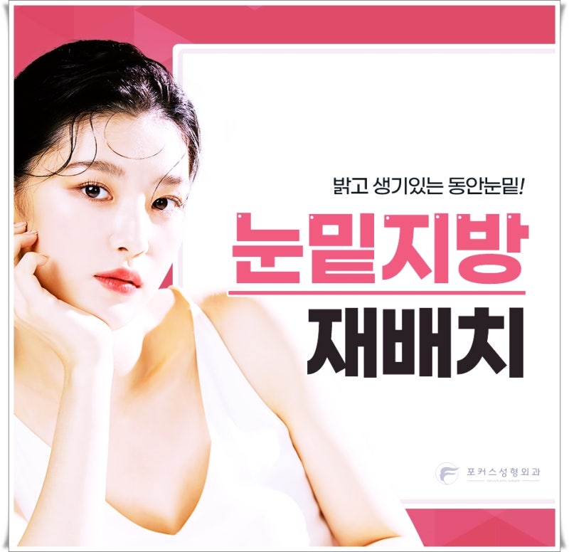 부천성형외과 눈밑지방재배치 고민하고 있다면