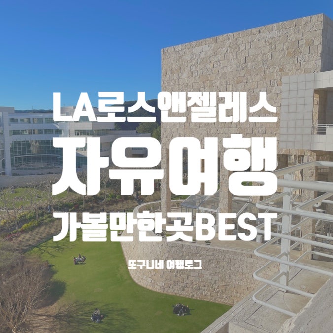  LA 자유여행 지도 로스앤젤레스 여행 가볼만한곳 BEST